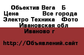 Обьектив Вега 28Б › Цена ­ 7 000 - Все города Электро-Техника » Фото   . Ивановская обл.,Иваново г.